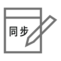 同步